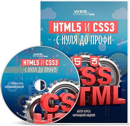 HTML5 და CSS3 ნულიდან პროფესინალამდე