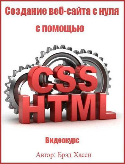 ვებ-გვერდის (საიტის) შექმნა ნულიდან HTML & CSS დახმარებით