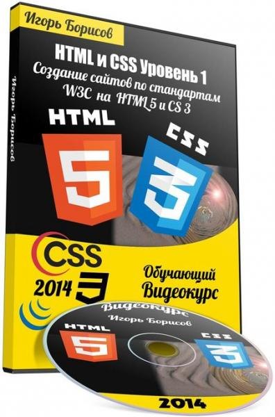 HTML და CSS. დონე 1. საიტების შექმნა W3C სტანდარტებით HTML 5 და СSS 3-ზე. სასწავლო ვიდეოკურსი