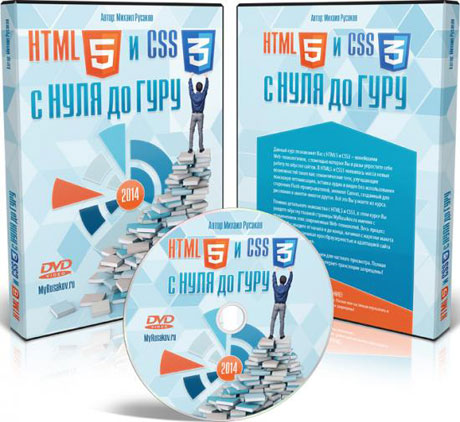 HTML5 და CSS3 ნულიდან გურუმდე. ვიდეოკურსი (RUS/2014)