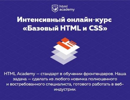 ინტენსიური ონლაინ კურსი «საბაზო HTML და CSS