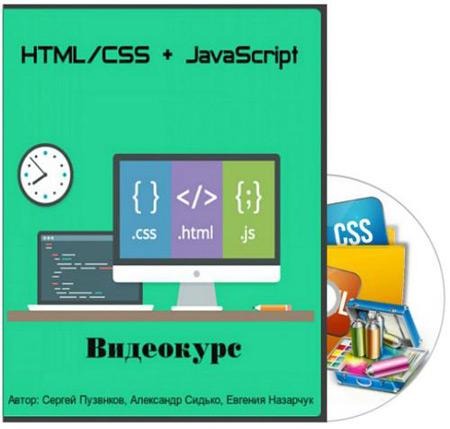 HTML/CSS + JavaScript. ვიდეოკურსი